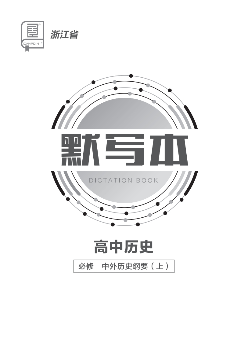 2024-2025（上）全品学练考高中历史必修中外历史纲要（上）浙江省（默写本）