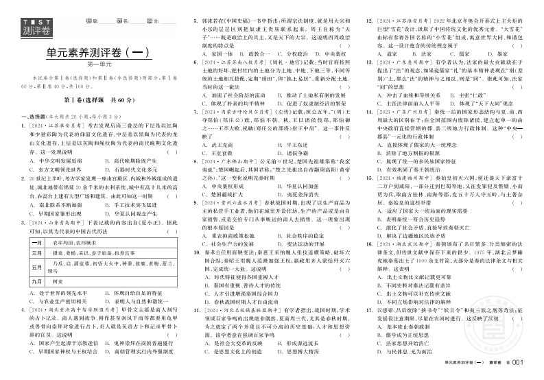 2024-2025（上）全品学练考高中历史必修中外历史纲要（上）（测评卷）