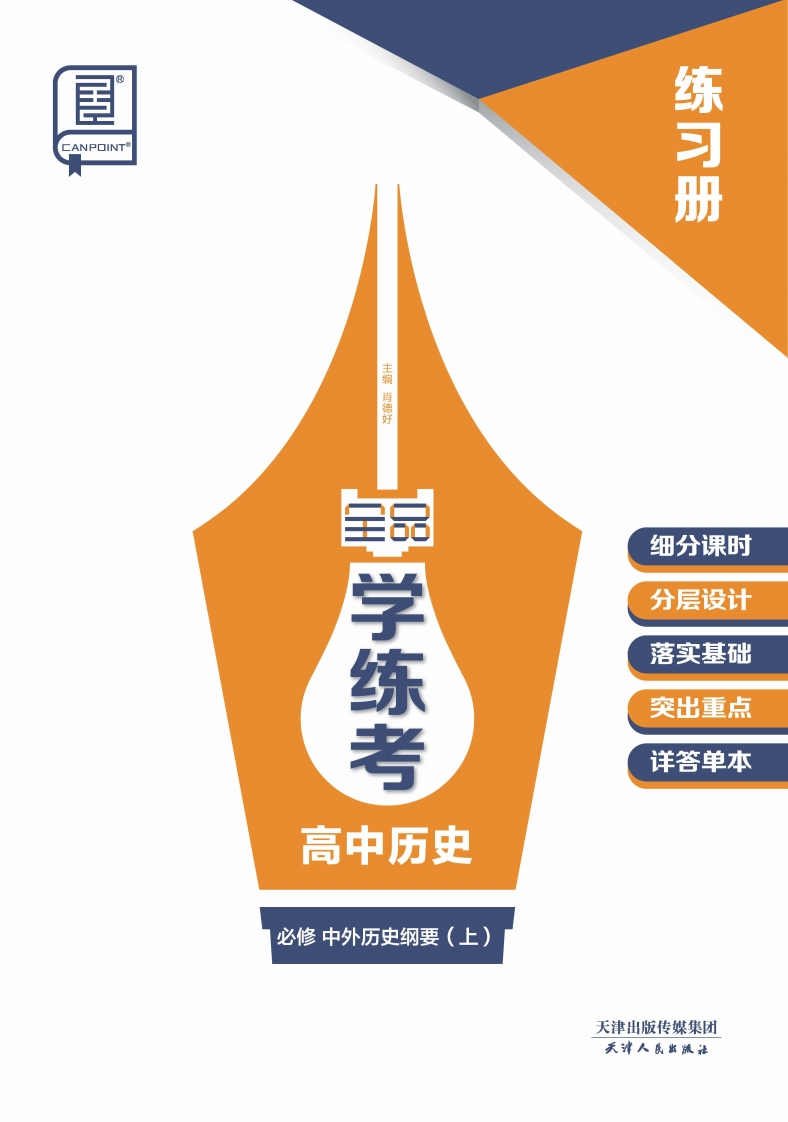 2024-2025（上）全品学练考高中历史必修中外历史纲要（上）（练习册）
