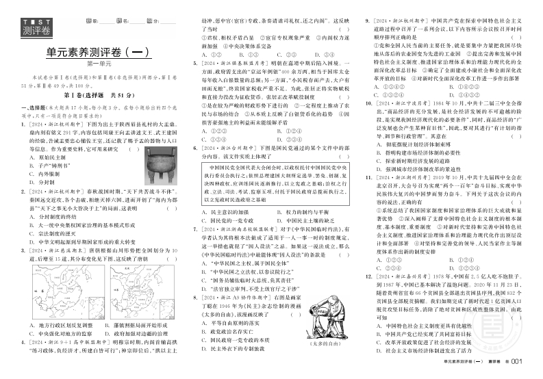 2024-2025（上）全品学练考高中历史选择性必修1浙江省（测评卷）