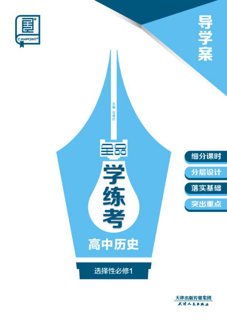 2024-2025（上）全品学练考高中历史选择性必修1（导学案）