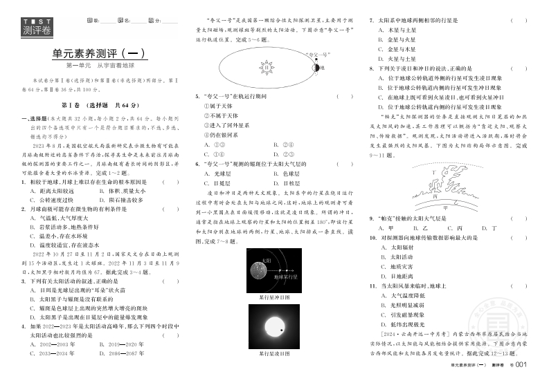 2024-2025（上）全品学练考高中地理必修第一册LJ（测评卷）