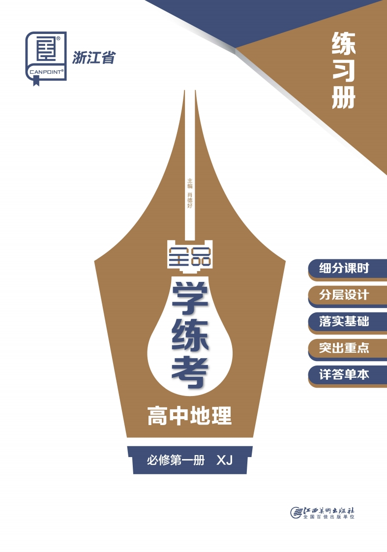 2024-2025（上）全品学练考高中地理必修第一册XJ浙江省（练习册）