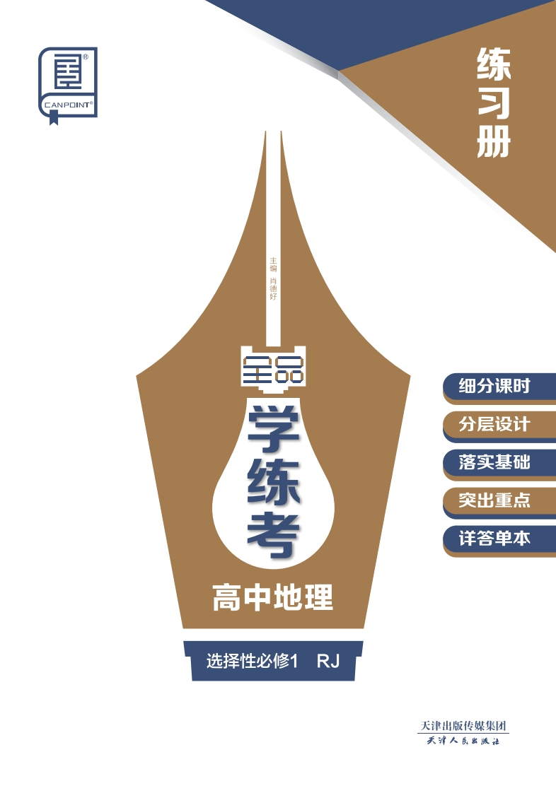 2024-2025（上）全品学练考高中地理选择性必修1RJ（练习册）