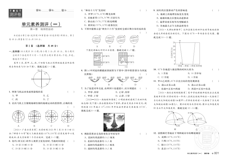 2024-2025（上）全品学练考高中地理选择性必修1XJ（测评卷）