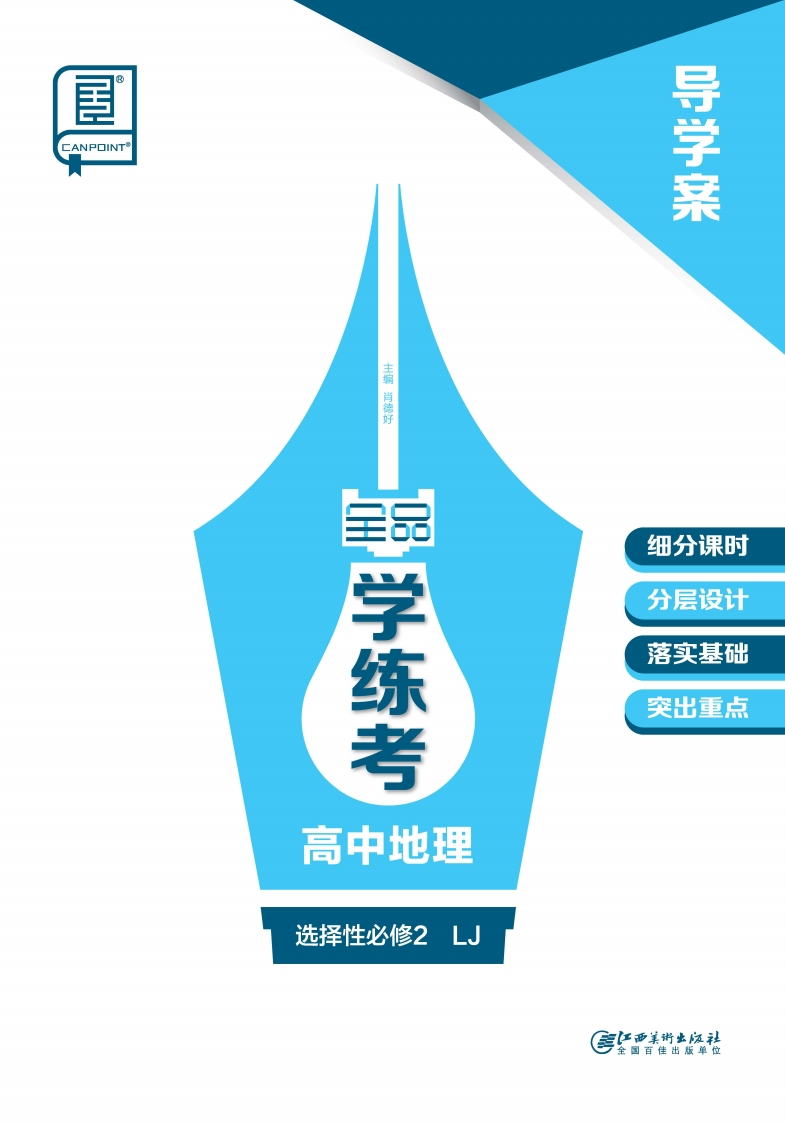 2024-2025（上）全品学练考高中地理选择性必修2LJ（导学案）新质力文库 - 聚焦新质生产力发展的数字化知识库_行业洞察 / 理论成果 / 实践指南免费下载新质力文库