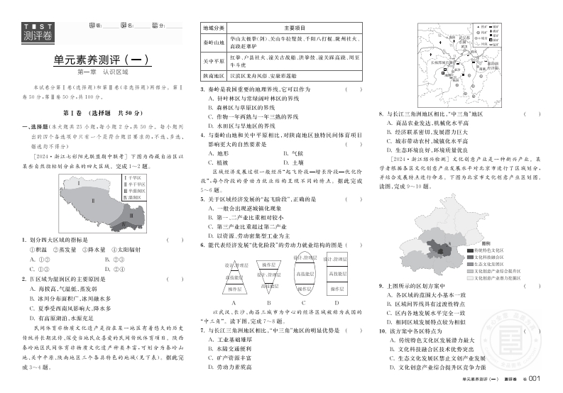 2024-2025（上）全品学练考高中地理选择性必修2XJ浙江省（测评卷）