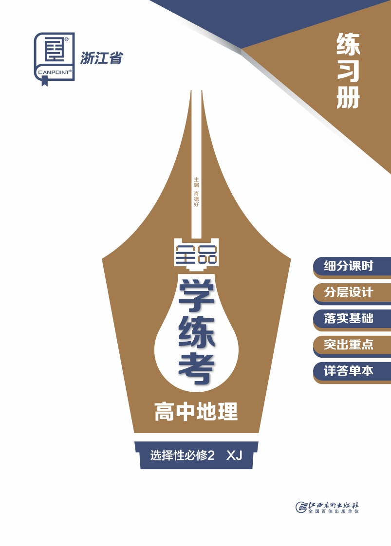 2024-2025（上）全品学练考高中地理选择性必修2XJ浙江省（练习册）新质力文库 - 聚焦新质生产力发展的数字化知识库_行业洞察 / 理论成果 / 实践指南免费下载新质力文库