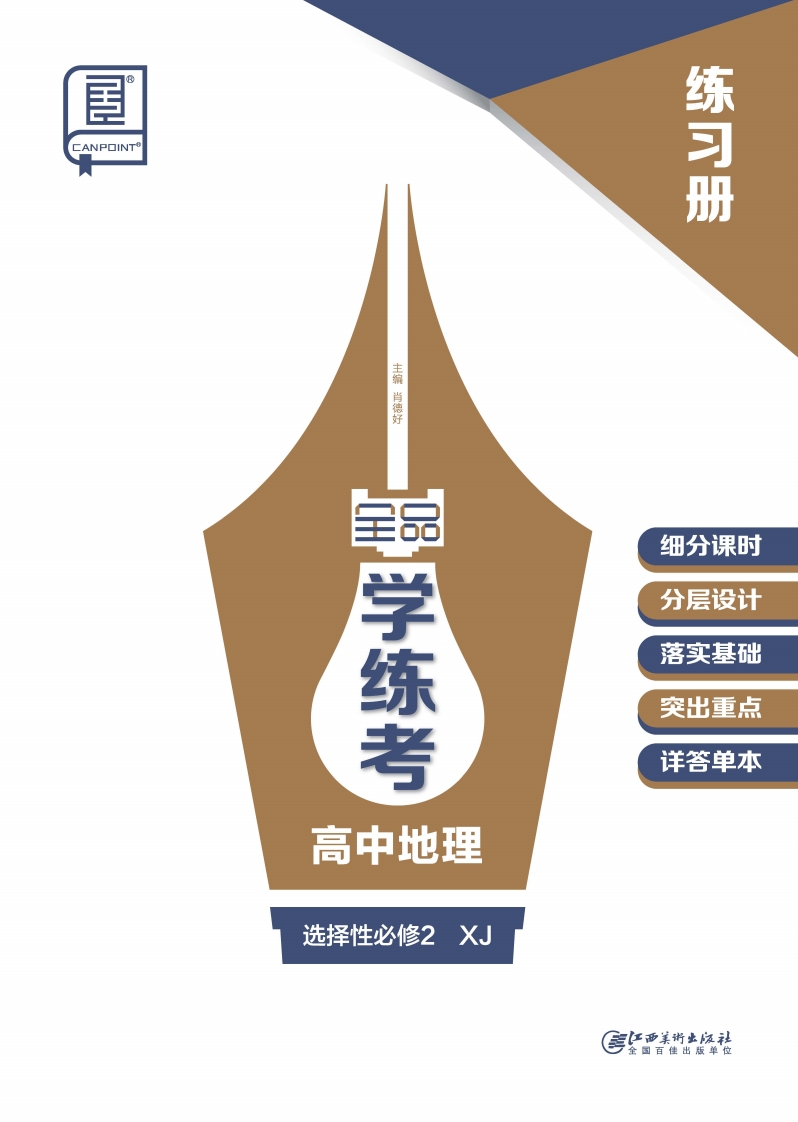 2024-2025（上）全品学练考高中地理选择性必修2XJ（练习册）