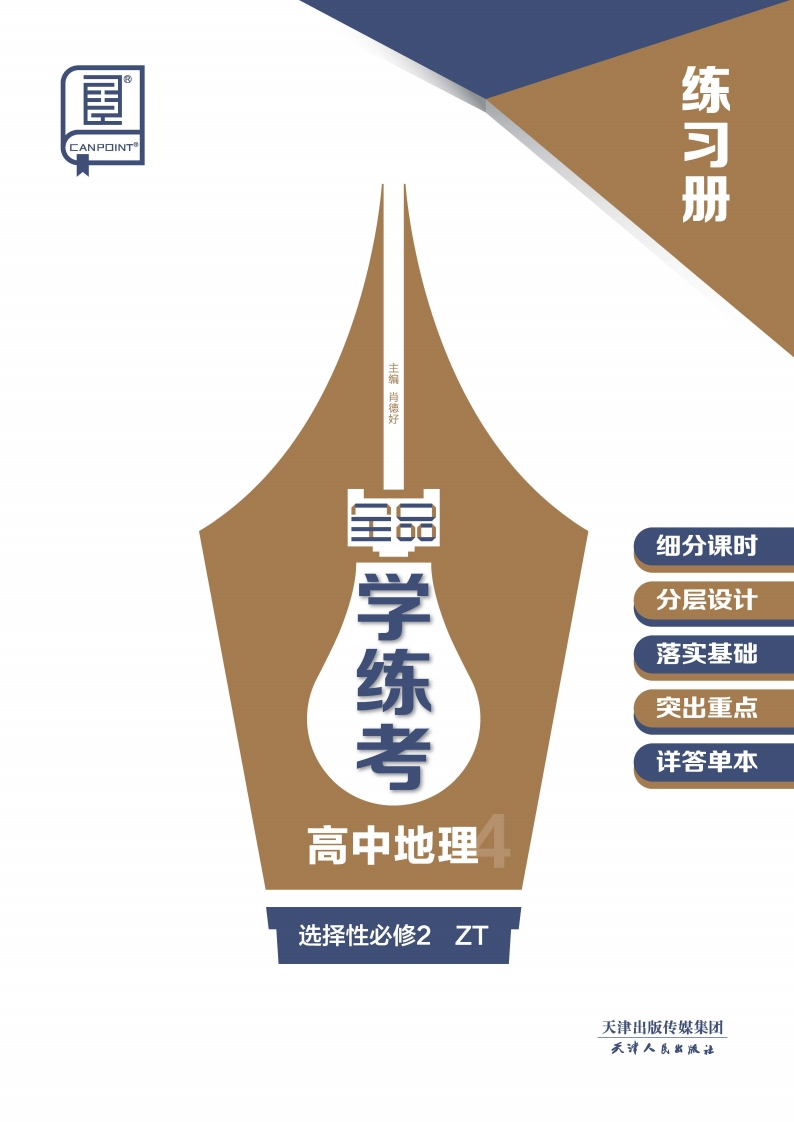 2024-2025（上）全品学练考高中地理选择性必修2ZT（练习册）