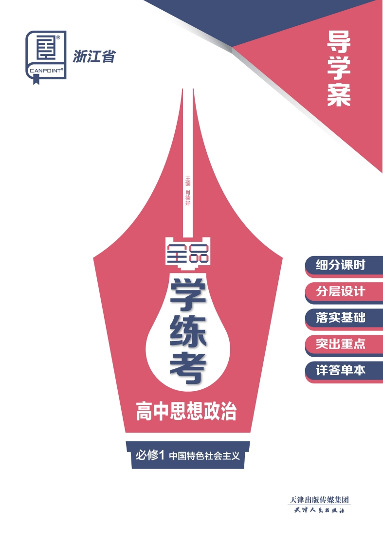 2024-2025（上）全品学练考高中思想政治必修1中国特色社会主义浙江省（导学案）