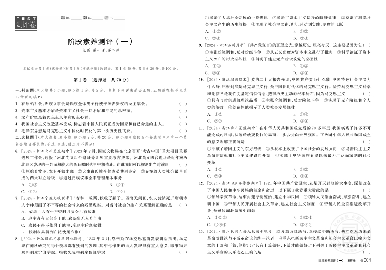 2024-2025（上）全品学练考高中思想政治必修1中国特色社会主义浙江省（测评卷）新质力文库 - 聚焦新质生产力发展的数字化知识库_行业洞察 / 理论成果 / 实践指南免费下载新质力文库