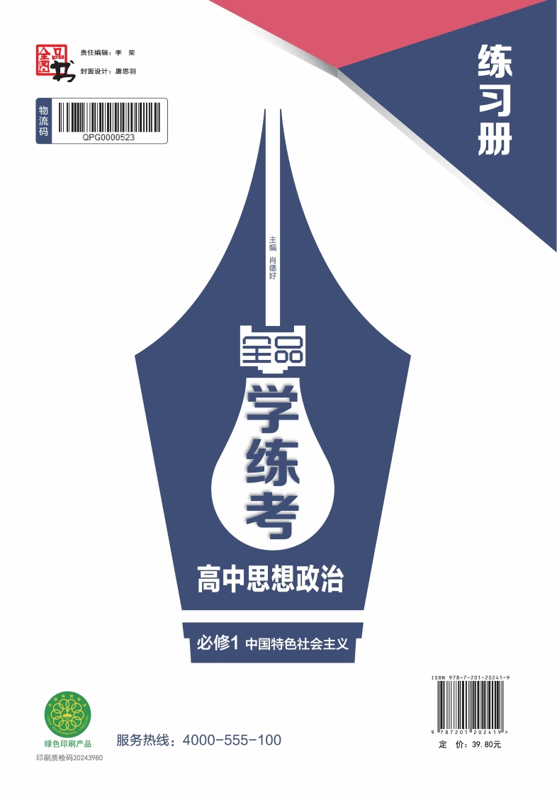 2024-2025（上）全品学练考高中思想政治必修1中国特色社会主义浙江省（练习册）