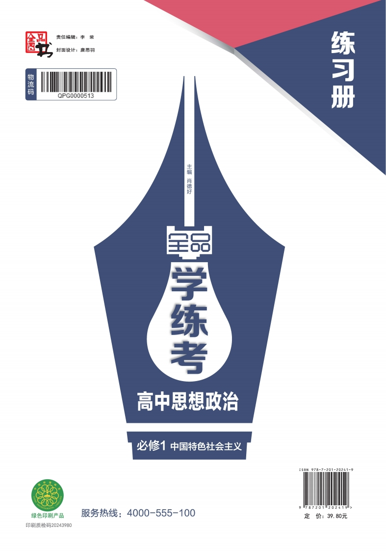 2024-2025（上）全品学练考高中思想政治必修1中国特色社会主义（练习册）