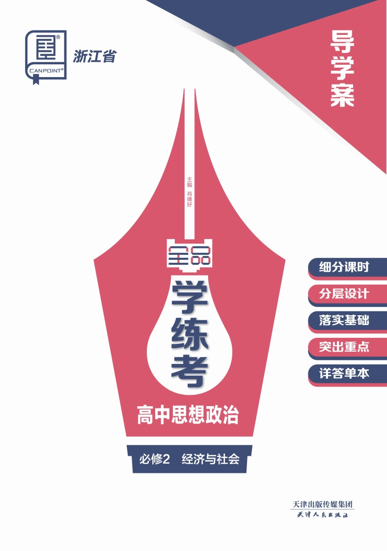 2024-2025（上）全品学练考高中思想政治必修2经济与社会浙江省（导学案）