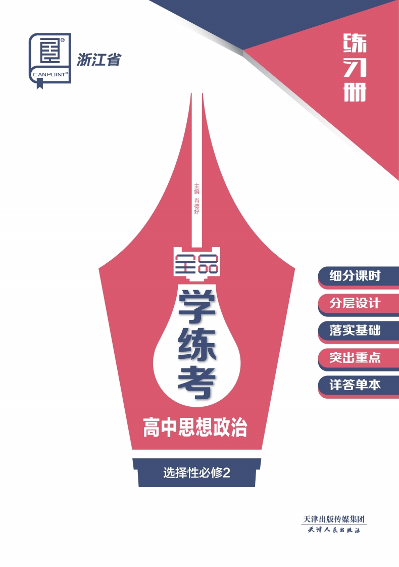 2024-2025（上）全品学练考高中思想政治选择性必修2浙江省（练习册）