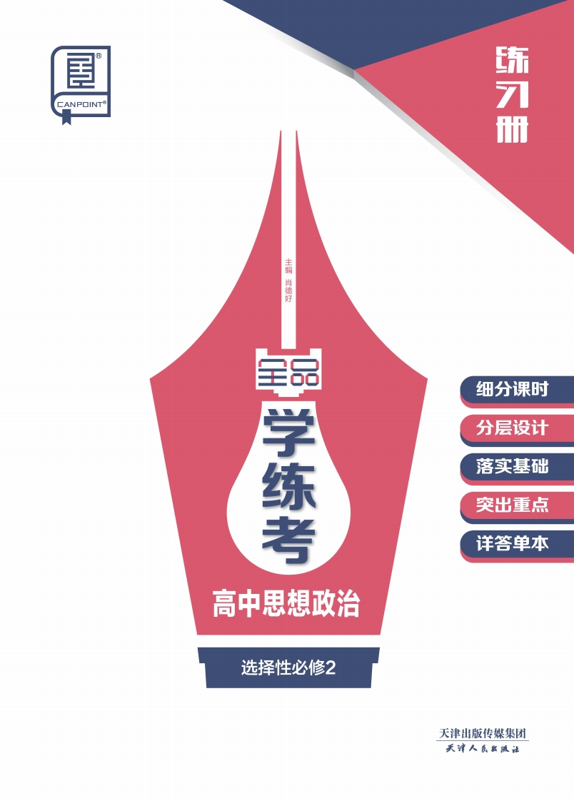 2024-2025（上）全品学练考高中思想政治选择性必修2（练习册）