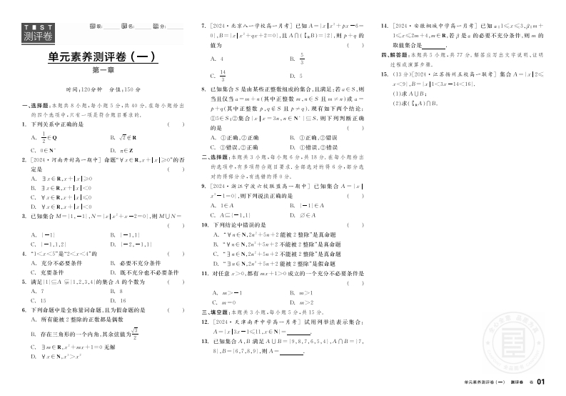 2024-2025（上）全品学练考高中数学必修第一册RJA★（测评卷）新质力文库 - 聚焦新质生产力发展的数字化知识库_行业洞察 / 理论成果 / 实践指南免费下载新质力文库