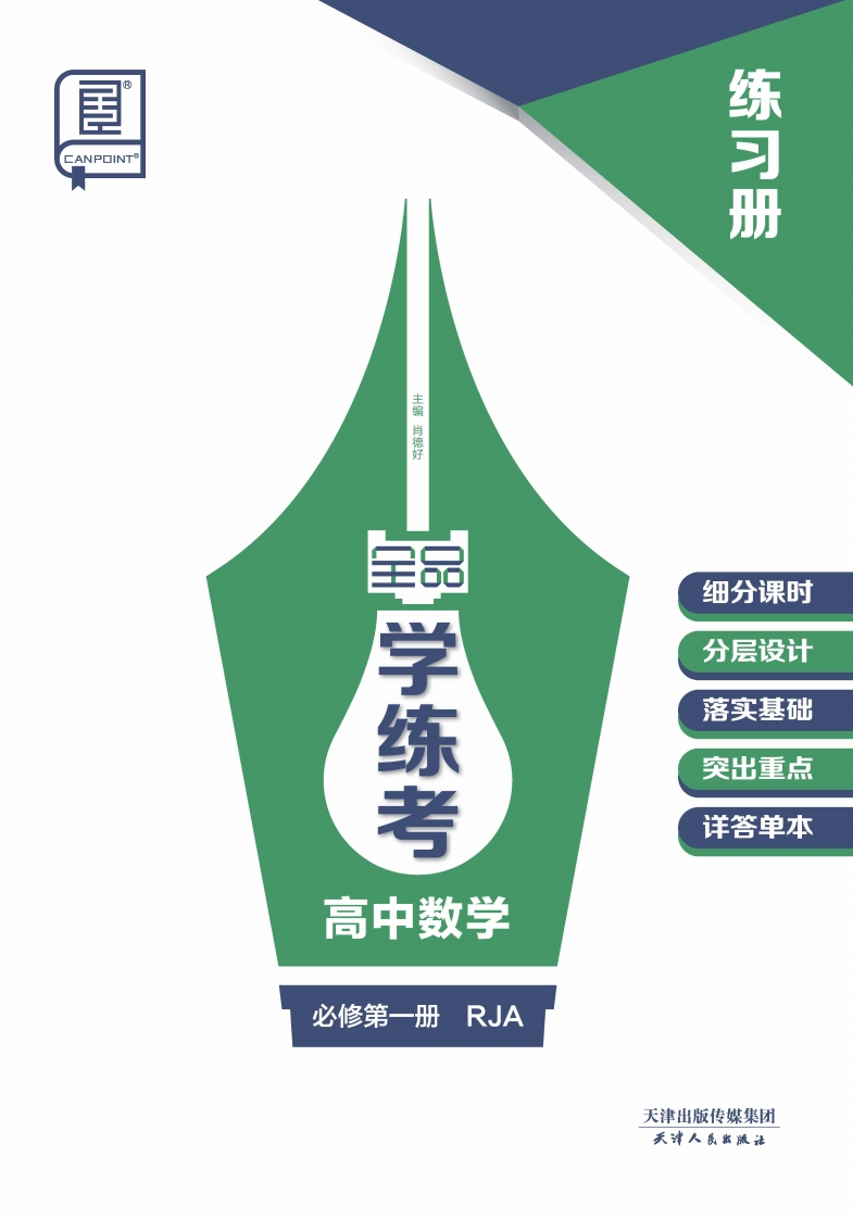 2024-2025（上）全品学练考高中数学必修第一册RJA（练习册）