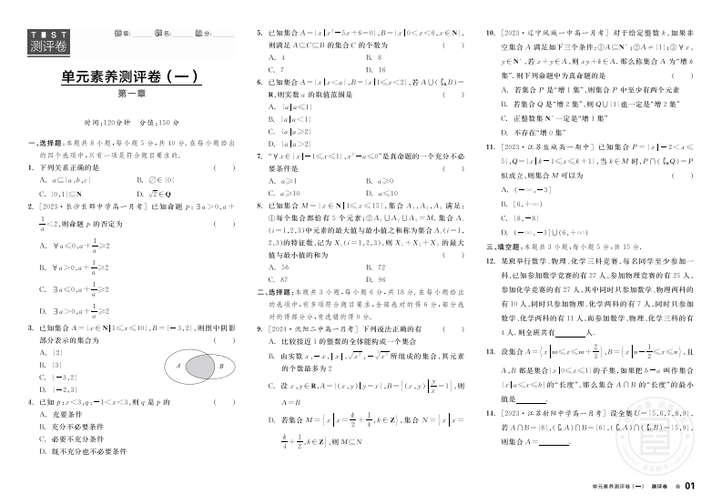 2024-2025（上）全品学练考高中数学必修第一册RJB（测评卷）