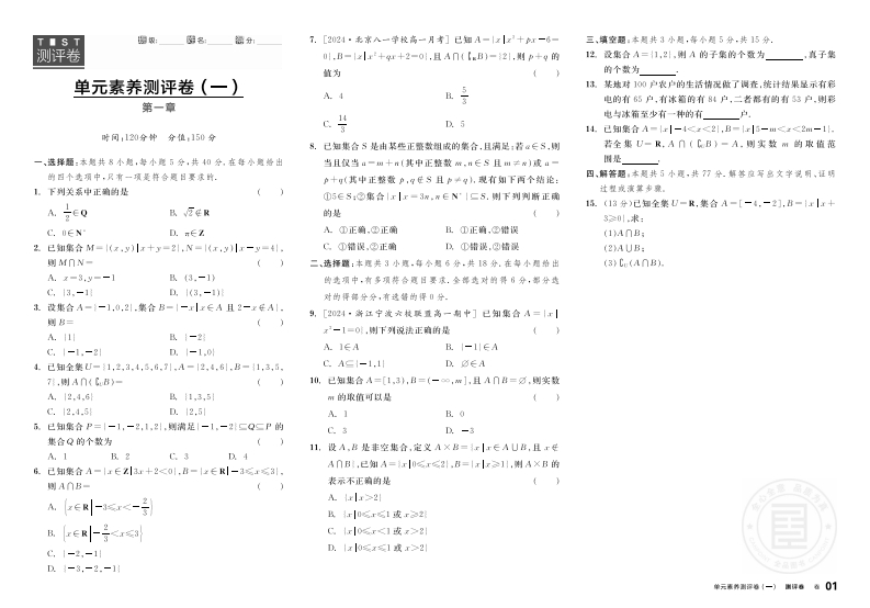 2024-2025（上）全品学练考高中数学必修第一册SJ（测评卷）