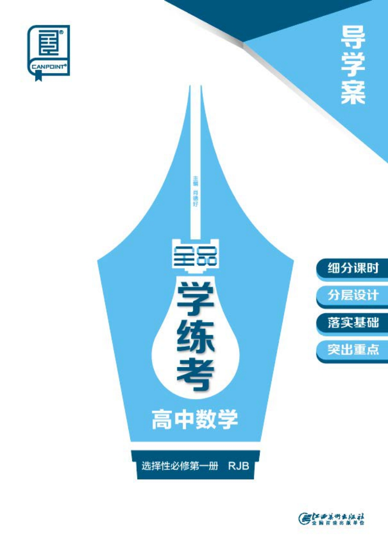 2024-2025（上）全品学练考高中数学选择性必修第一册RJB（导学案）