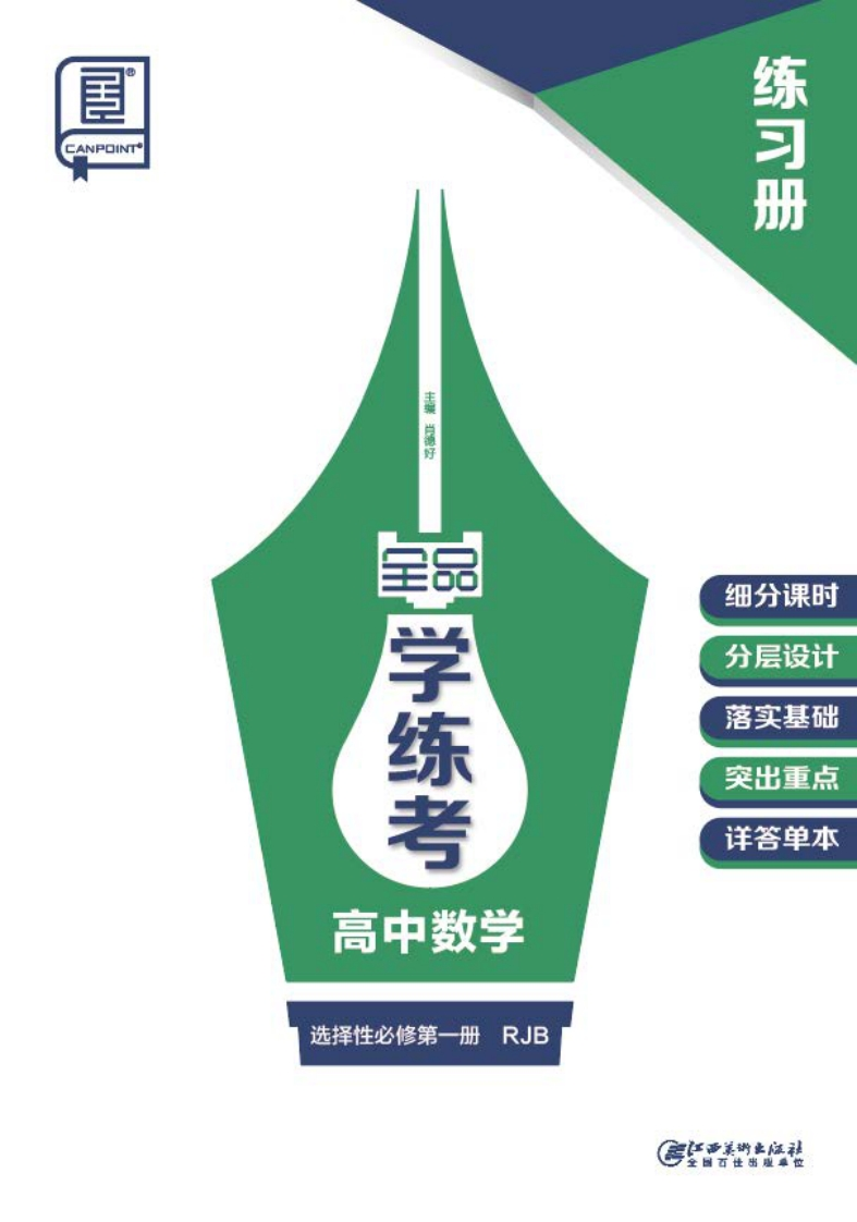 2024-2025（上）全品学练考高中数学选择性必修第一册RJB（练习册）