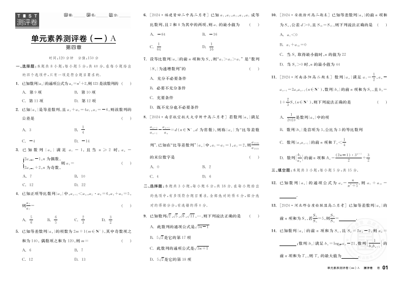 2024-2025（上）全品学练考高中数学选择性必修第二册RJA★（测评卷）