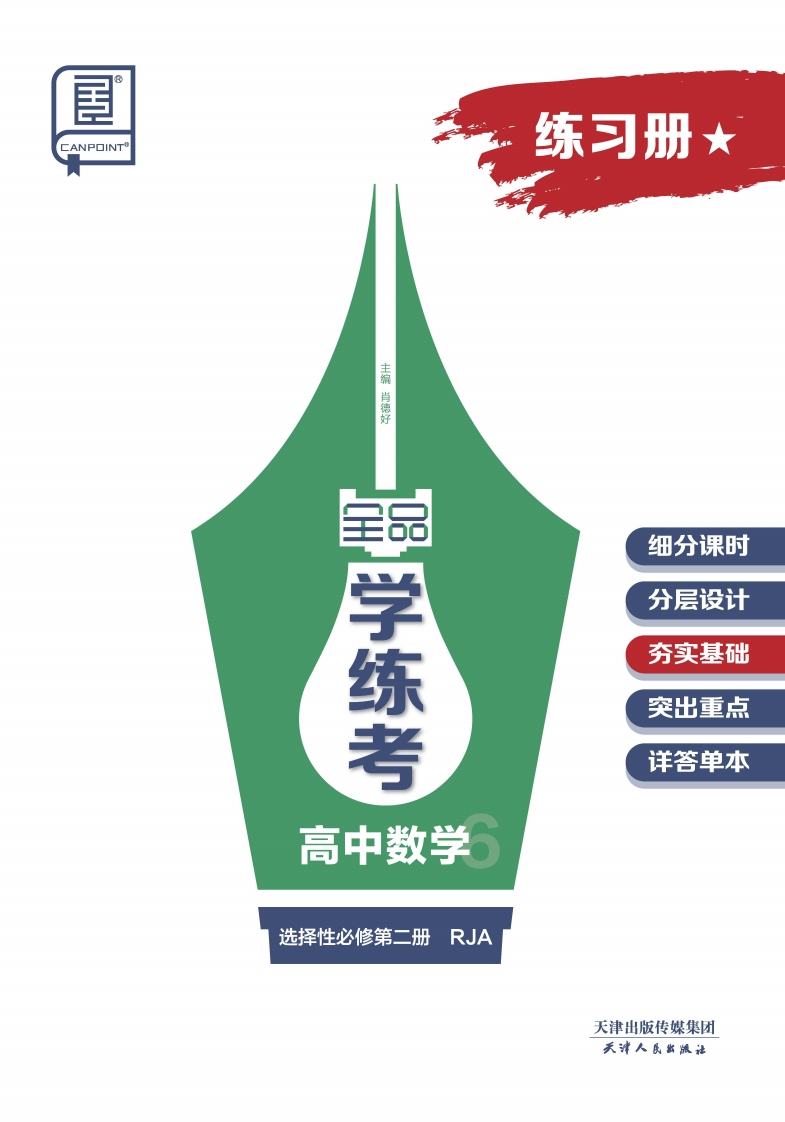 2024-2025（上）全品学练考高中数学选择性必修第二册RJA★（练习册）