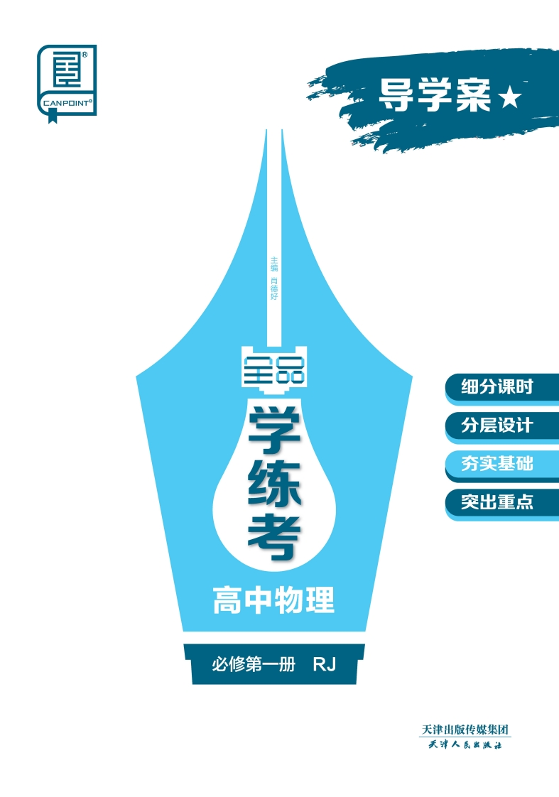 2024-2025（上）全品学练考高中物理必修第一册RJ★（导学案）
