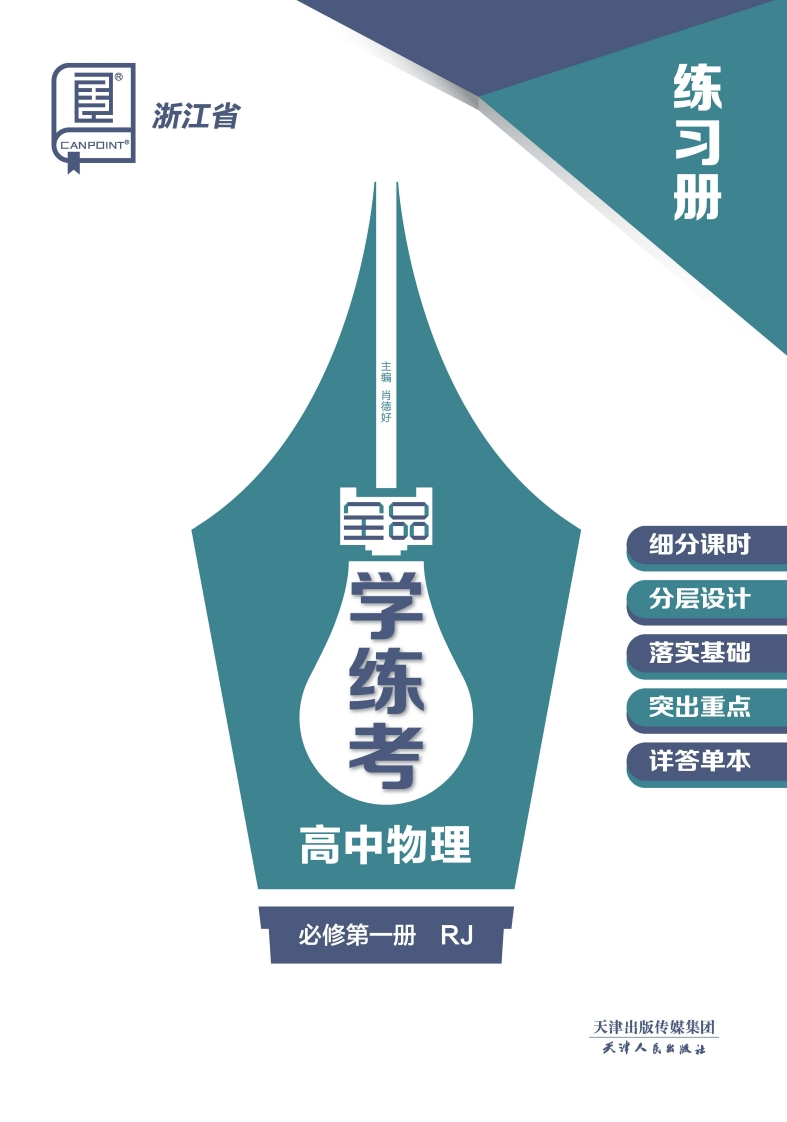 2024-2025（上）全品学练考高中物理必修第一册RJ浙江省（练习册）