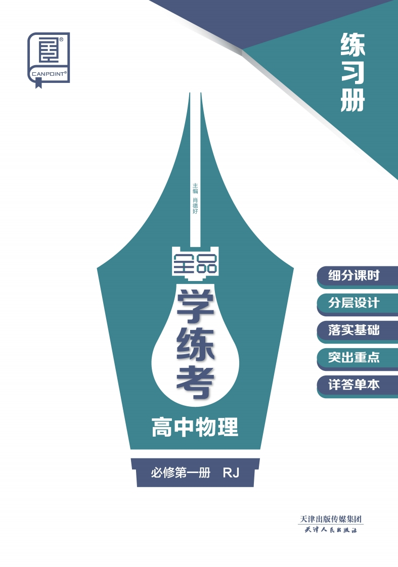 2024-2025（上）全品学练考高中物理必修第一册RJ（练习册）