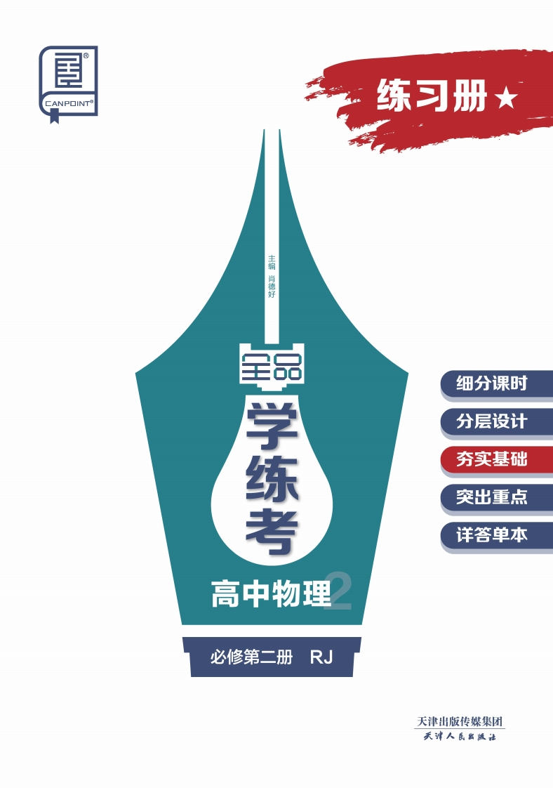 2024-2025（上）全品学练考高中物理必修第二册RJ★（练习册）
