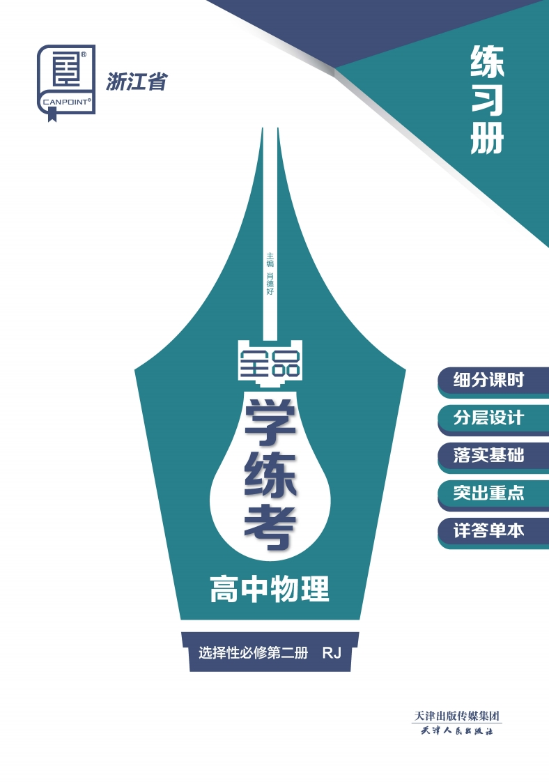 2024-2025（上）全品学练考高中物理选择性必修第二册RJ浙江省（练习册）