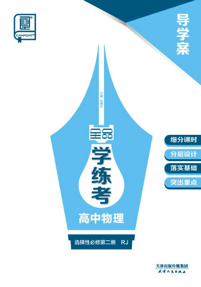 2024-2025（上）全品学练考高中物理选择性必修第二册RJ（导学案）