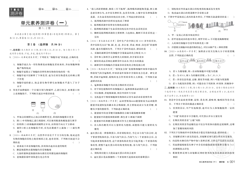 2024-2025（上）全品学练考高中生物学必修1RJ【不定选版】（测评卷）
