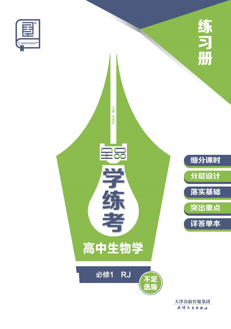 2024-2025（上）全品学练考高中生物学必修1RJ【不定选版】（练习册）