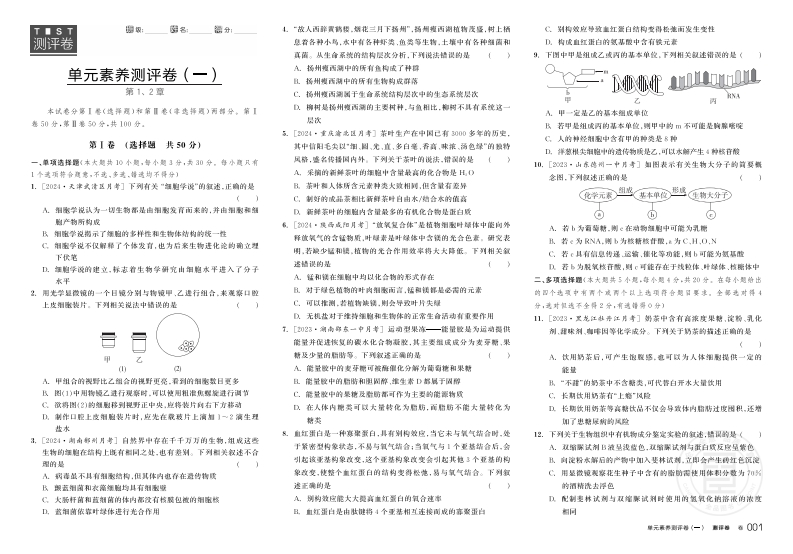 2024-2025（上）全品学练考高中生物学必修1RJ（GJ）【多选版】（测评卷）