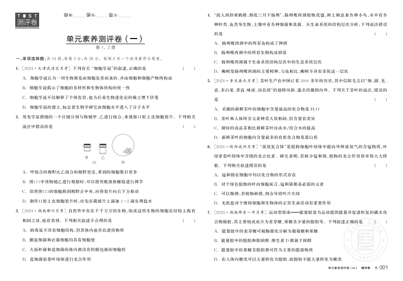2024-2025（上）全品学练考高中生物学必修1RJ（S）【多选版】（测评卷）