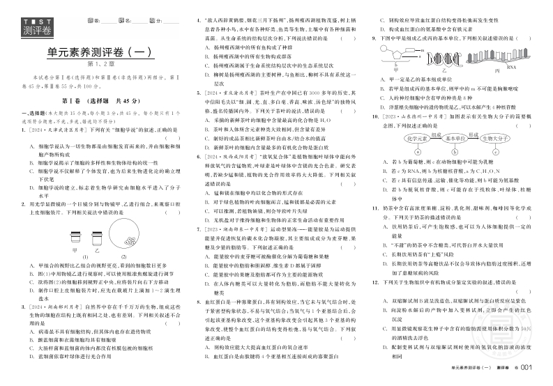 2024-2025（上）全品学练考高中生物学必修1RJ（测评卷）