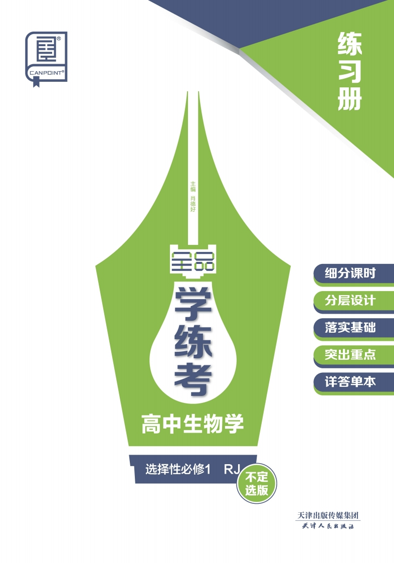 2024-2025（上）全品学练考高中生物学选择性必修1RJ【不定选版】（练习册）