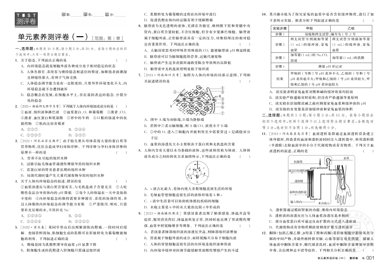 2024-2025（上）全品学练考高中生物学选择性必修1RJ（GJ）【多选版】（测评卷）