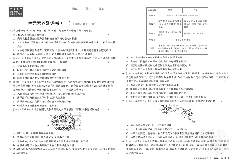 2024-2025（上）全品学练考高中生物学选择性必修1RJ（S）【多选版】（测评卷）