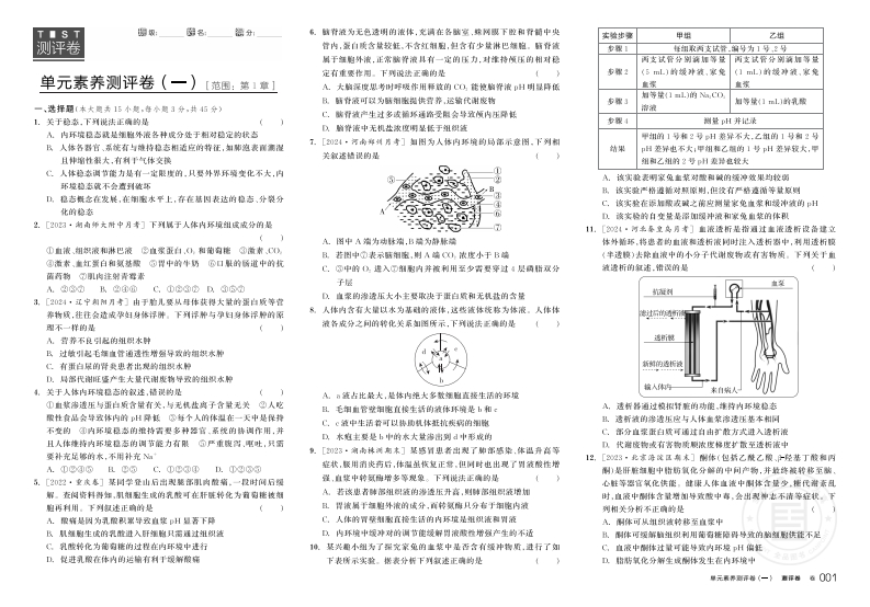 2024-2025（上）全品学练考高中生物学选择性必修1RJ（测评卷）