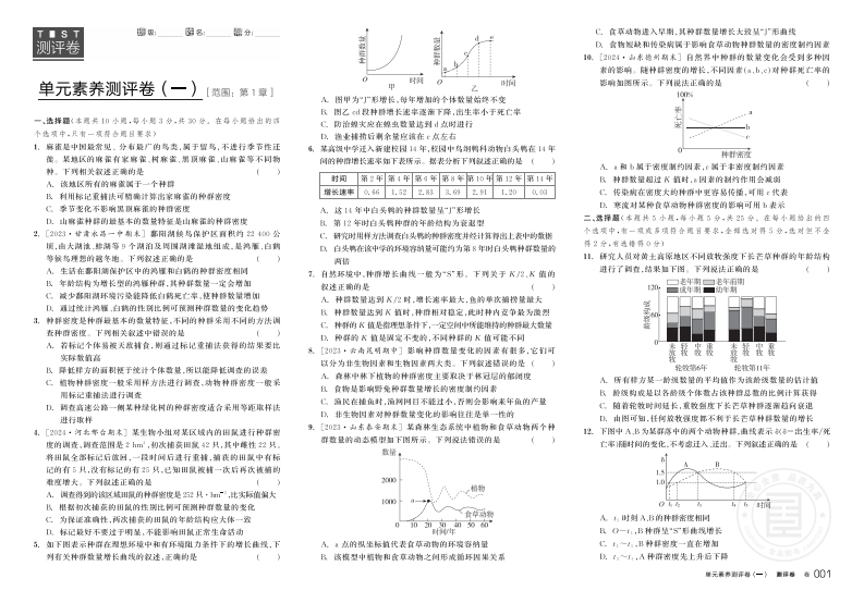 2024-2025（上）全品学练考高中生物学选择性必修2RJ【不定选版】（测评卷）