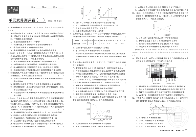 2024-2025（上）全品学练考高中生物学选择性必修2RJ（GJ）【多选版】（测评卷）