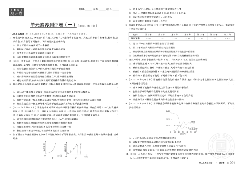 2024-2025（上）全品学练考高中生物学选择性必修2RJ（S）【多选版】（测评卷）