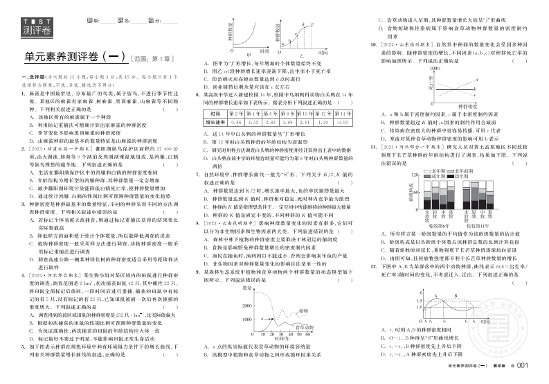 2024-2025（上）全品学练考高中生物学选择性必修2RJ（测评卷）