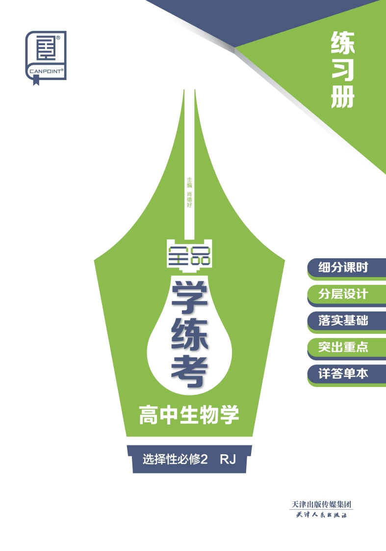 2024-2025（上）全品学练考高中生物学选择性必修2RJ（练习册）