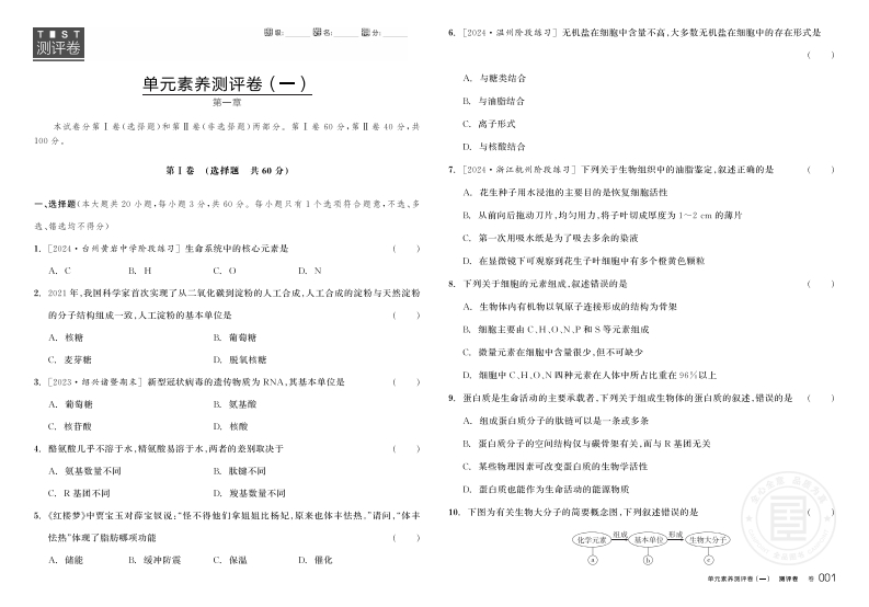 2024-2025（上）全品学练考高中生物必修1ZK浙江省（测评卷）